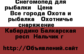 Снегомопед для рыбалки › Цена ­ 75 000 - Все города Охота и рыбалка » Охотничье снаряжение   . Кабардино-Балкарская респ.,Нальчик г.